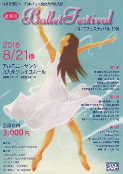 日本バレエ協会九州北支部主催「第30回バレエフェスティバル2016」