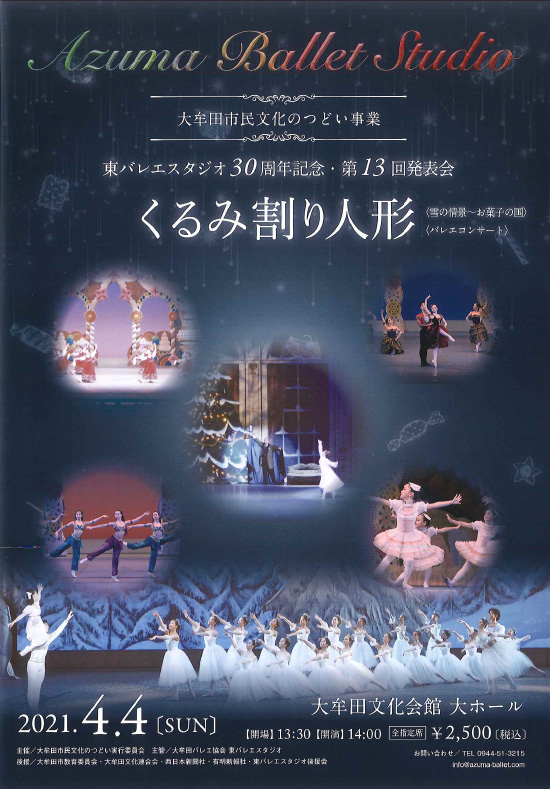 東バレエスタジオ30周年記念 第13回発表会